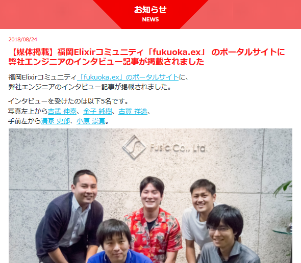 福岡Elixirコミュニティ「fukuoka.ex」 のポータルサイトに弊社（Fusic）エンジニアのインタビュー記事が掲載されました